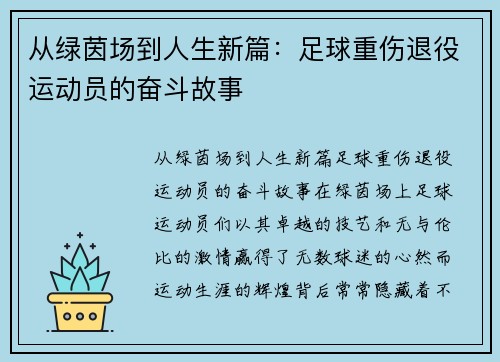 从绿茵场到人生新篇：足球重伤退役运动员的奋斗故事