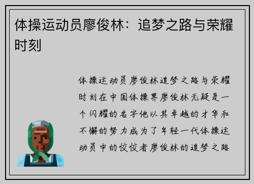 体操运动员廖俊林：追梦之路与荣耀时刻