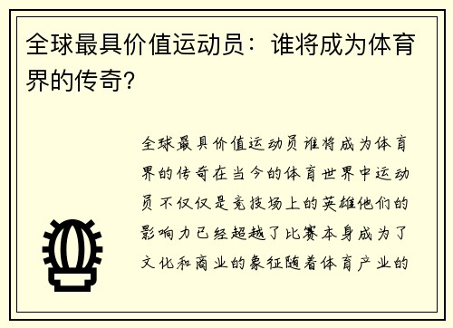 全球最具价值运动员：谁将成为体育界的传奇？