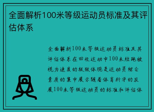 全面解析100米等级运动员标准及其评估体系