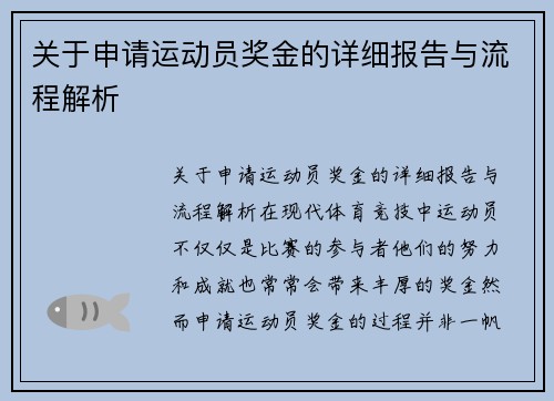 关于申请运动员奖金的详细报告与流程解析