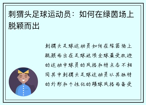 刺猬头足球运动员：如何在绿茵场上脱颖而出