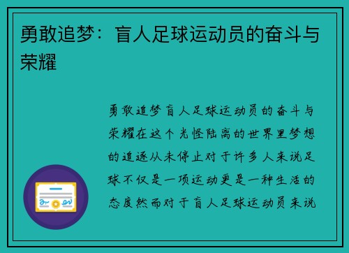 勇敢追梦：盲人足球运动员的奋斗与荣耀