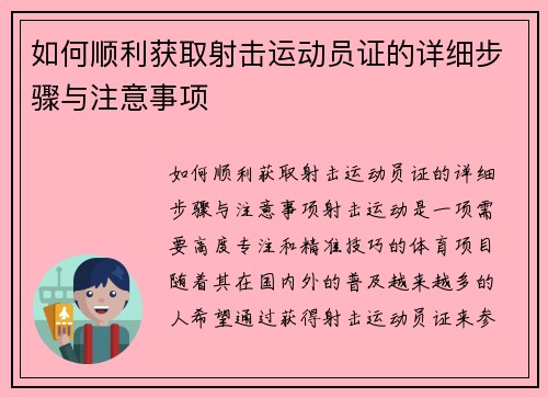 如何顺利获取射击运动员证的详细步骤与注意事项