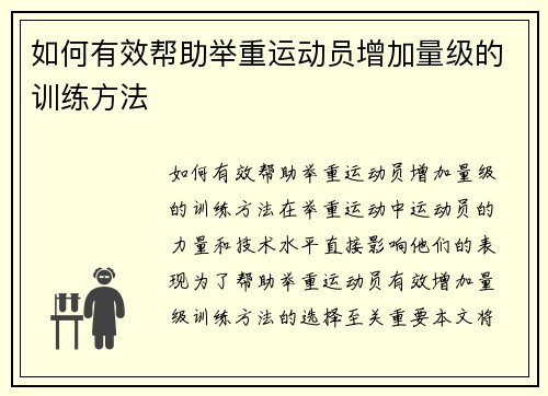 如何有效帮助举重运动员增加量级的训练方法