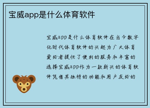 宝威app是什么体育软件